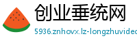 创业垂统网
